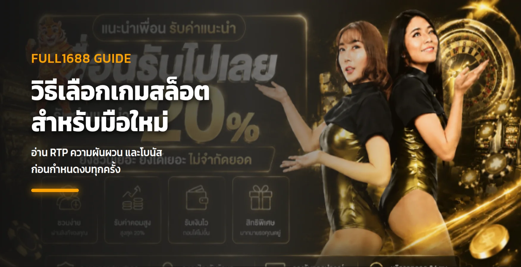 Full1688 มือใหม่ วิธีเลือกเกมสล็อตจาก RTP และความผันผวน
